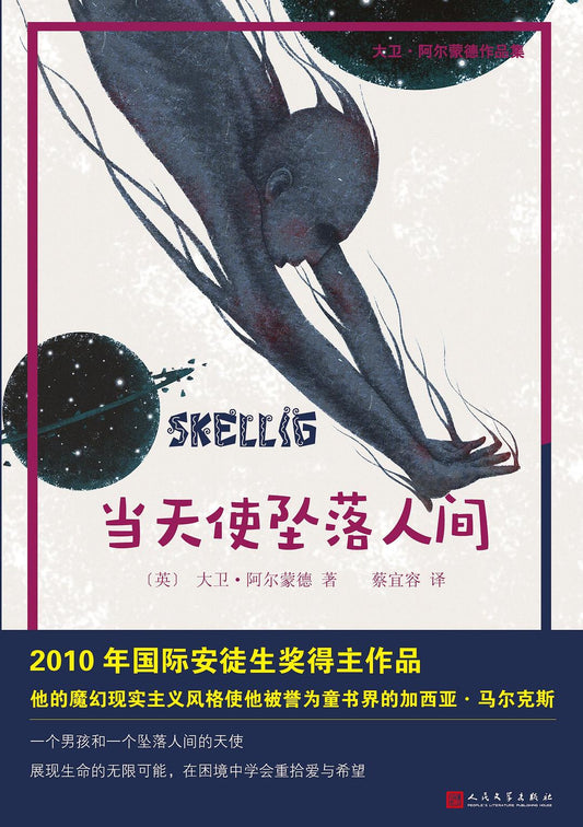 當天使墜落人間（大衛·阿爾蒙德作品集）