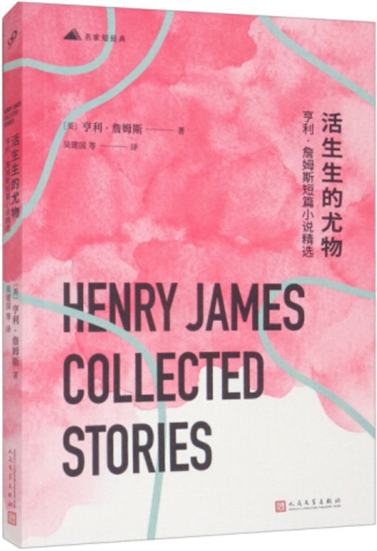 活生生的尤物：亨利詹姆斯短篇小說精選