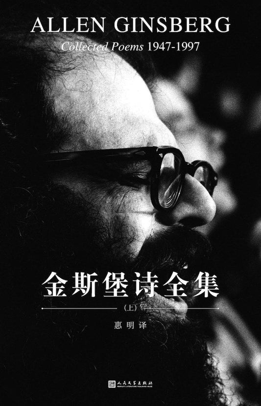 金斯堡诗全集：全三册
