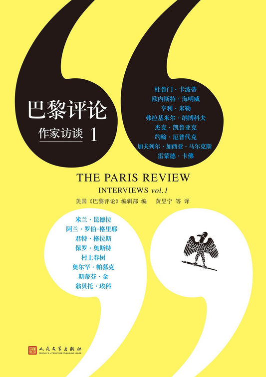 巴黎評論作家訪談（1）