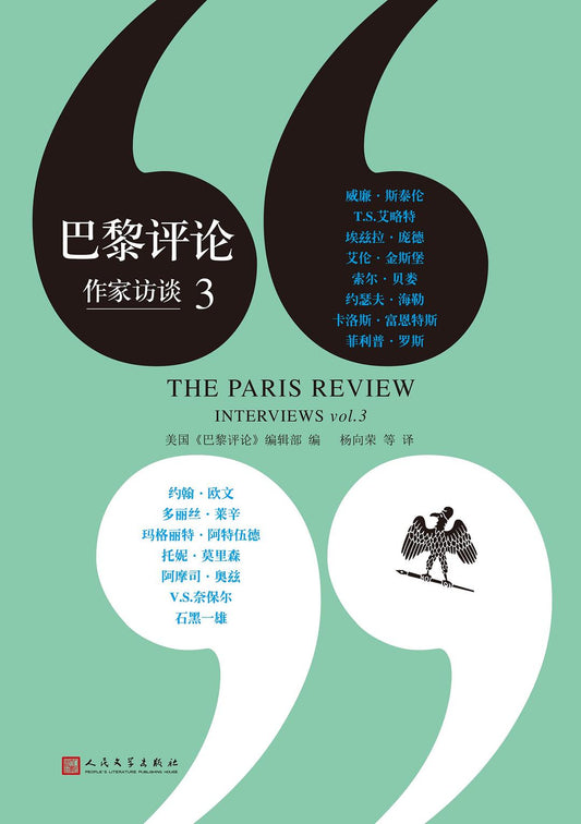 巴黎評論作家訪談（3）