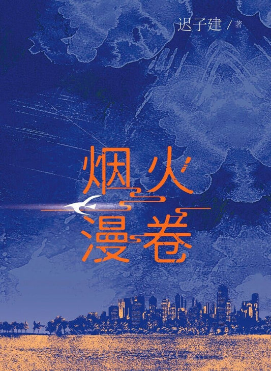煙火漫捲