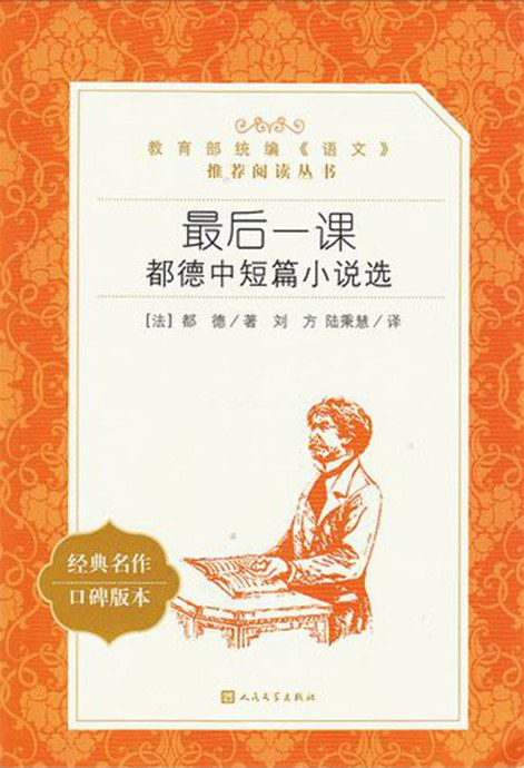 《語文》推薦閱讀叢書（國中）最後一課--都德中短篇小說選