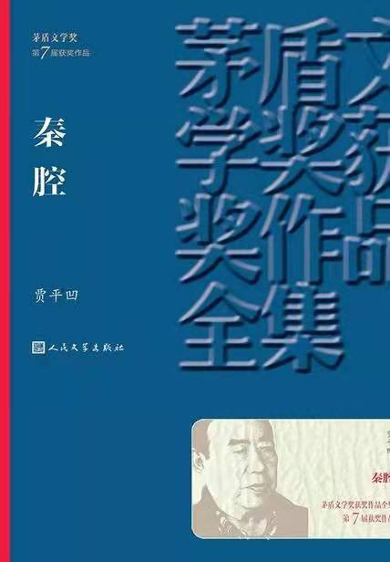 茅盾文學獎得獎作品全集30：秦腔