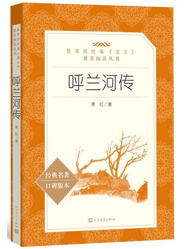 《語文》推薦閱讀叢書(國中)呼蘭河傳