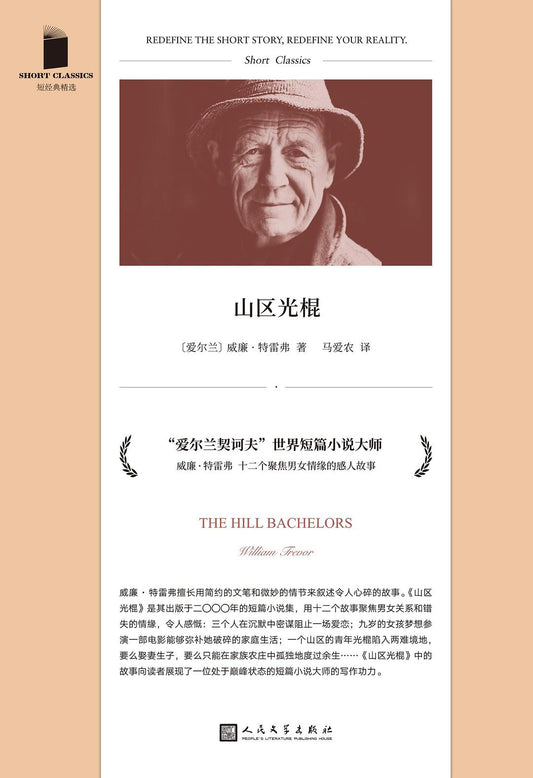 短經典精選系列：山區光棍（軟精裝）