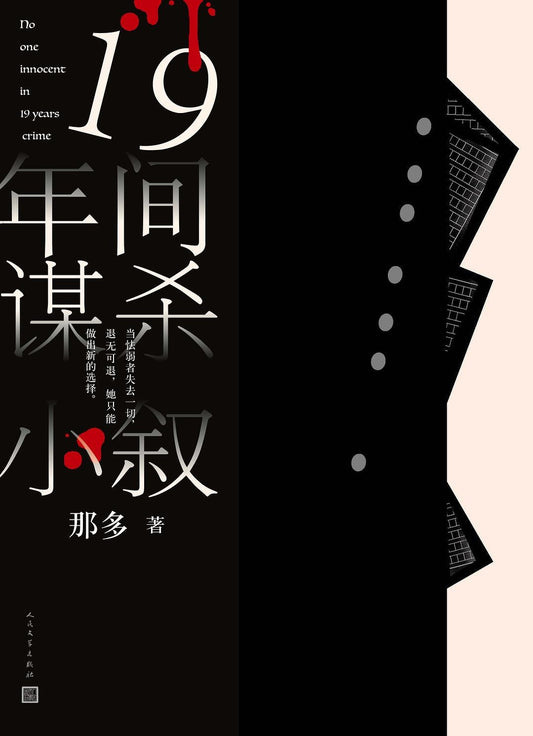 十九年无一人无罪（中文版）
