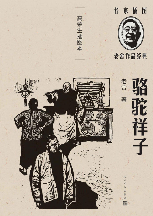 骆驼祥子: 高荣生插图本