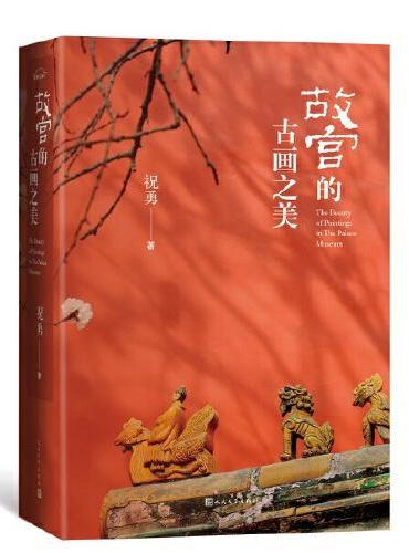 故宫的古画之美