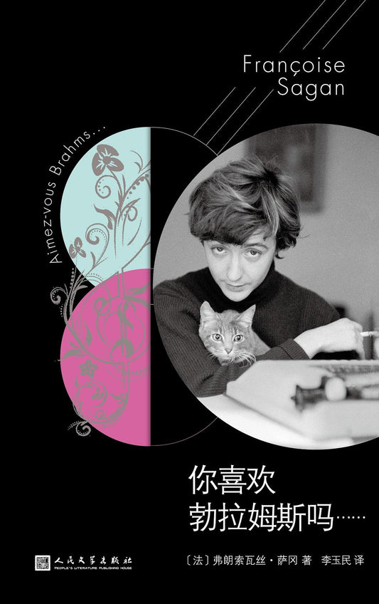 薩岡作品系列：你喜歡布拉姆斯嗎（軟精裝）