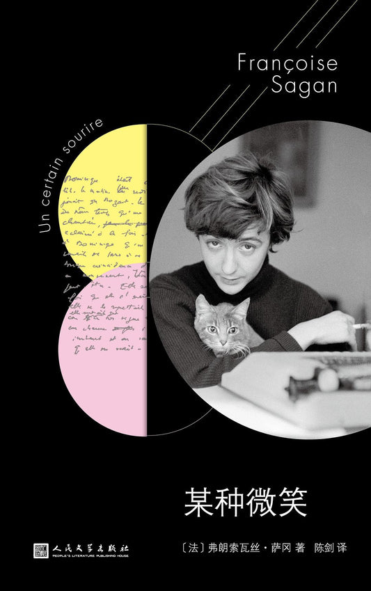 薩岡作品系列：某種微笑（軟精裝）