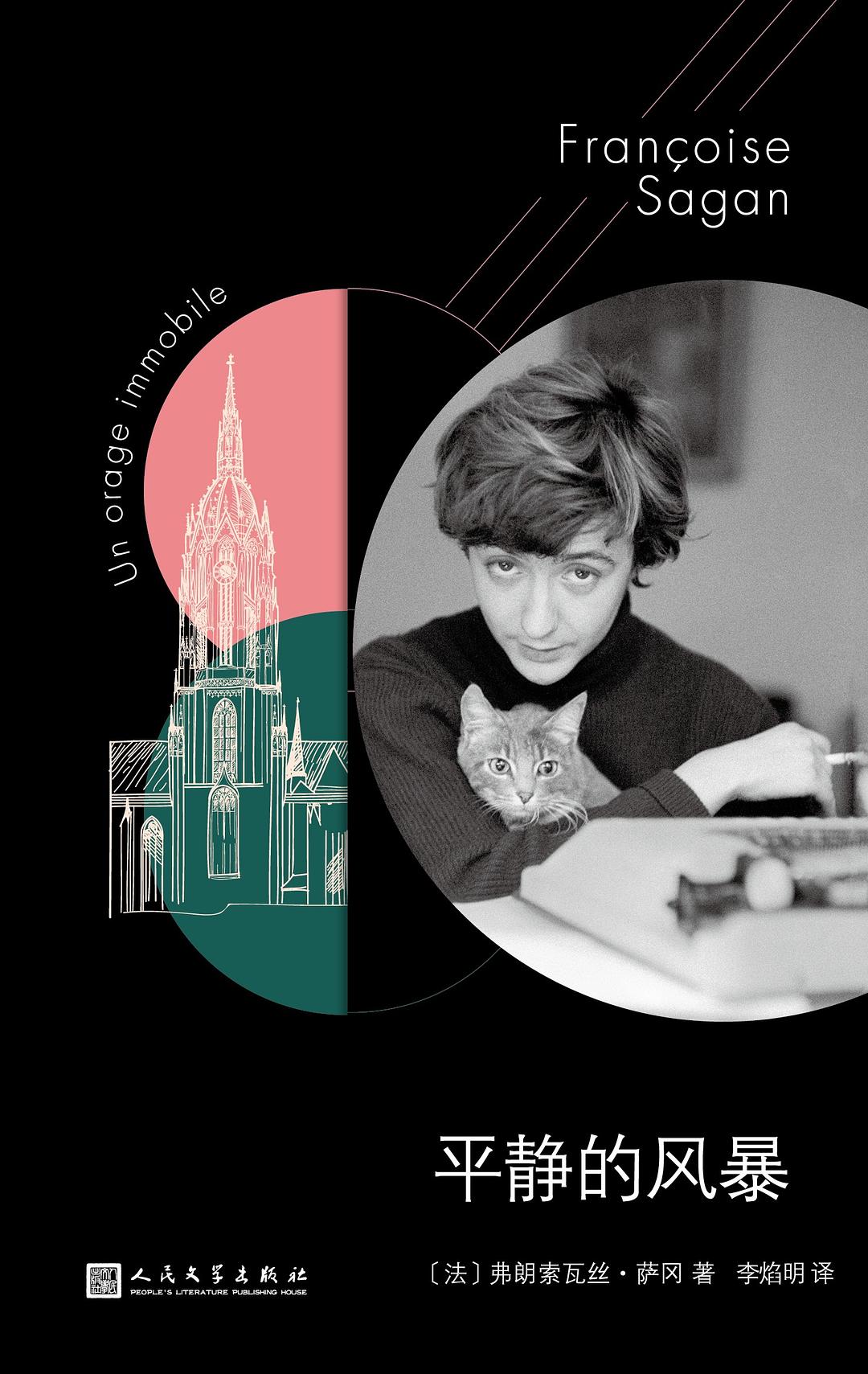 薩岡作品系列：平靜的風暴（軟精裝）