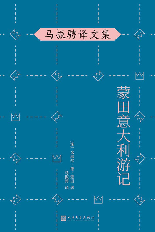 马振峥译文集：蒙田意大利游记