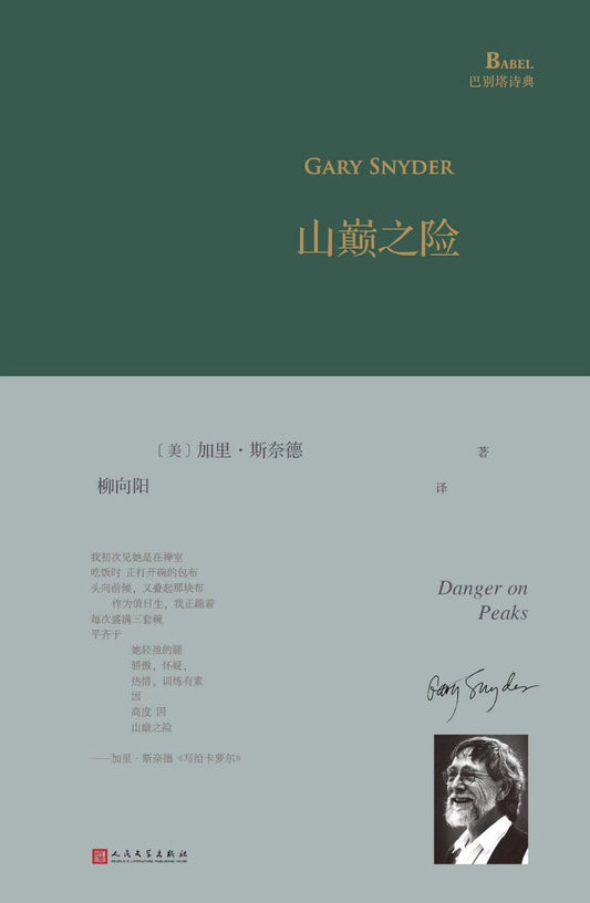 山巅之险 巴别塔诗典精装