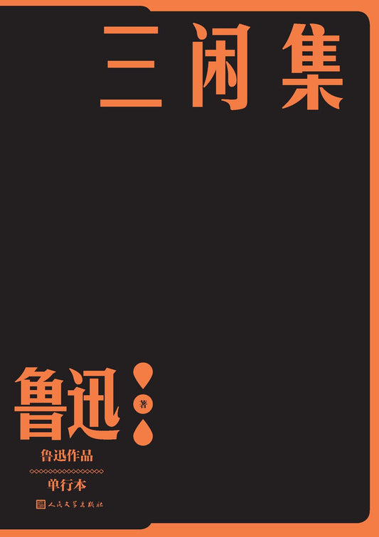 三閒集