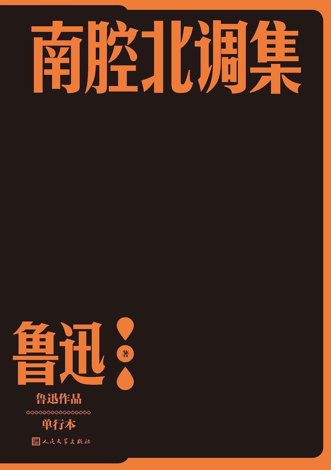 南腔北調集