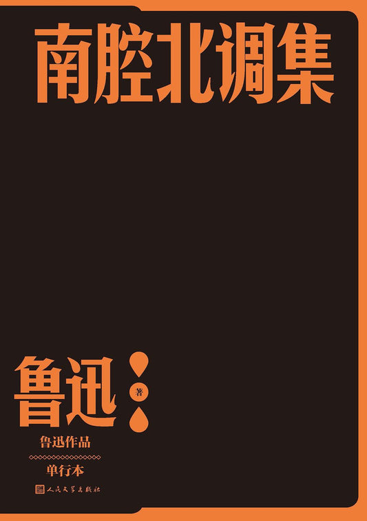 南腔北調集