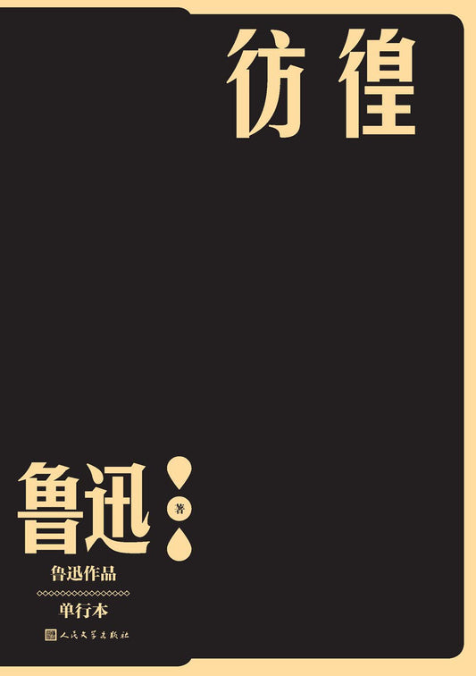 徬徨