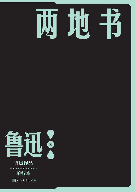 兩地書