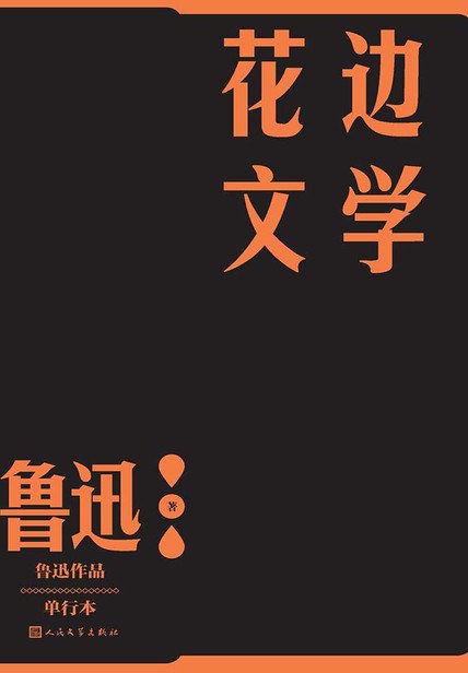花邊文學