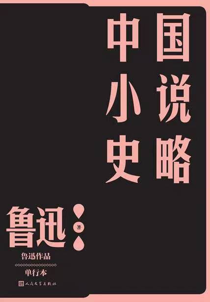 中國小說史略