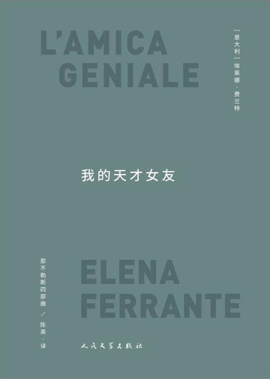 我的天才女友：那不勒斯四部曲1