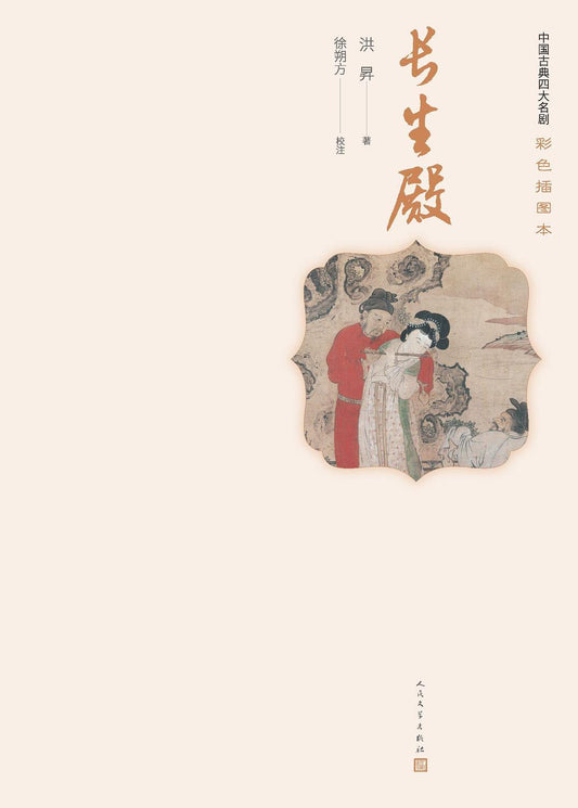 长生殿(彩色插图本)
