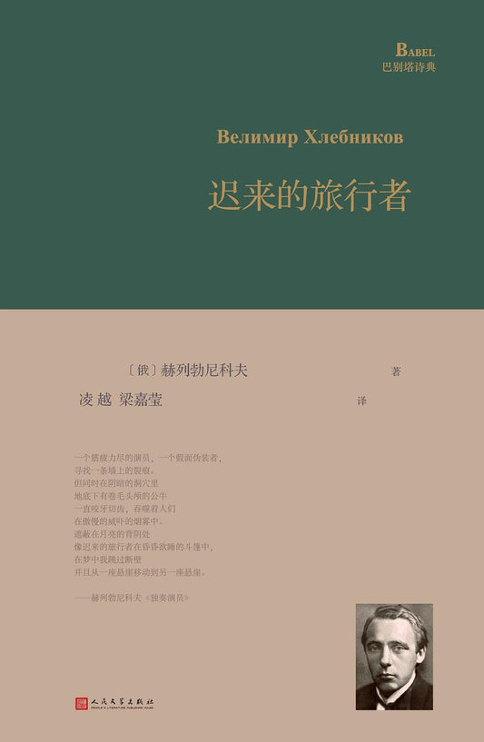 迟来的旅行者(精)-巴别塔诗典