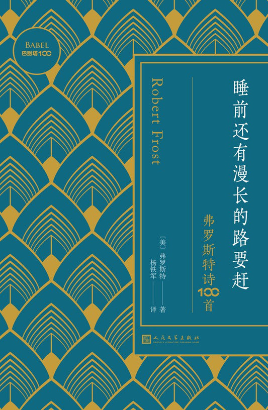 睡前还有复杂的路要赶：弗罗斯特诗100首