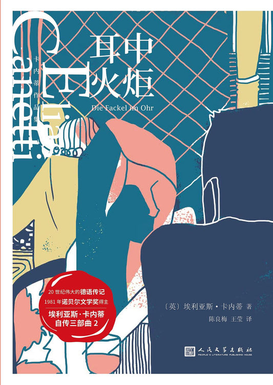 卡內蒂作品集：耳中火炬