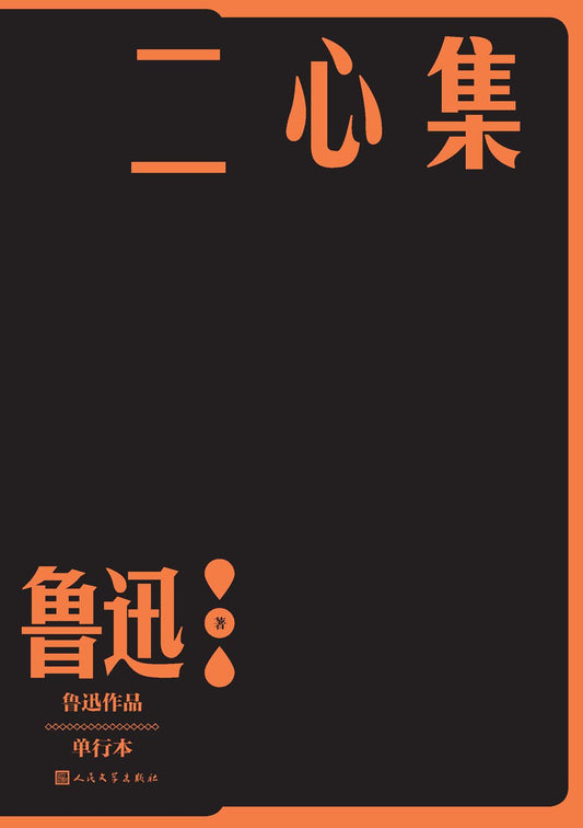 二心集