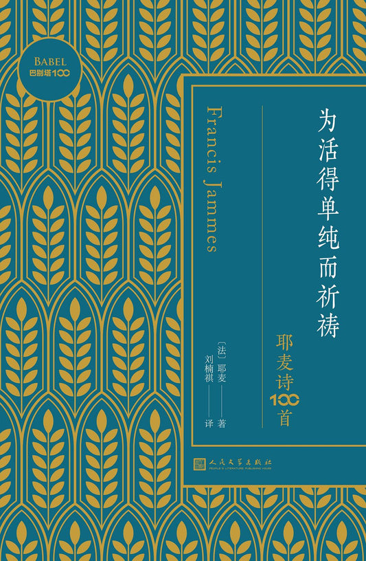 为活得单纯而祈祷：耶麦诗100首