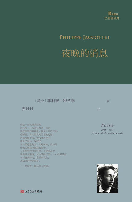 夜间的消息(精)/巴别塔诗典