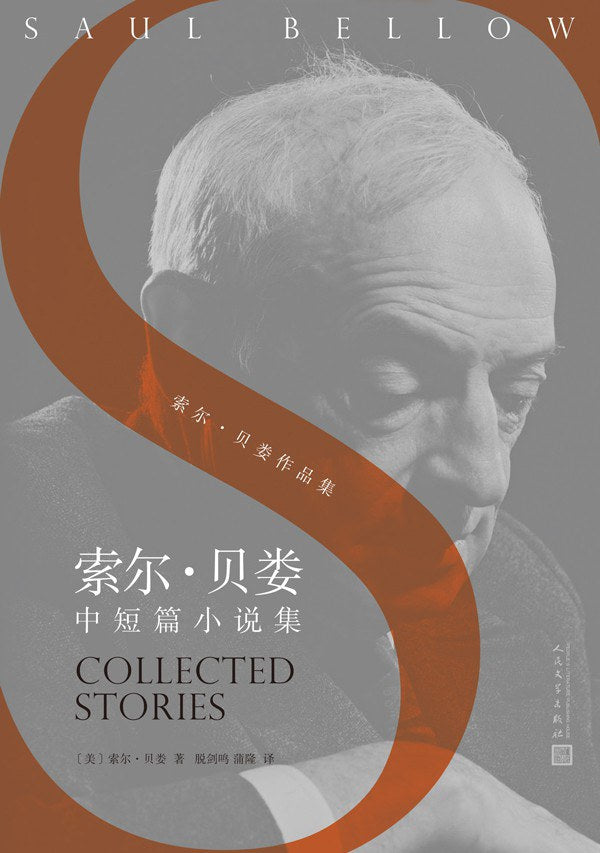 索爾貝婁中短篇小說集