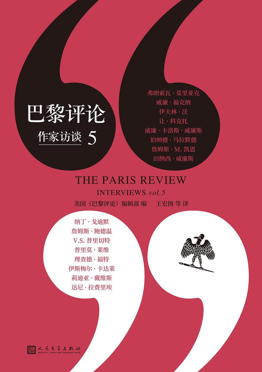 巴黎評論作家訪談（5）
