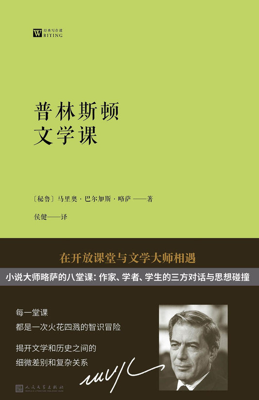 大师经典写作课：普林斯顿文学课略萨谈写作