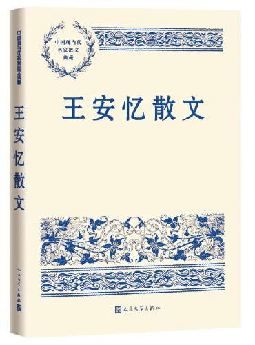 王安憶散文
