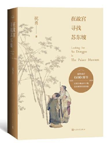 在故宮尋找蘇東坡