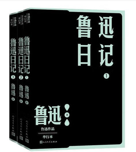 鲁迅日记(1-3)(全三册)