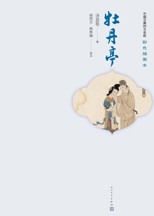 牡丹亭
