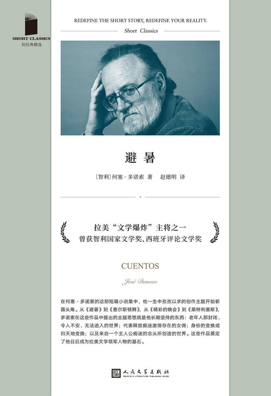 短经典精选系列：避暑（软精装）