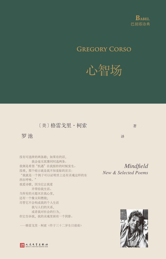 心智场(巴别塔诗典系列-精装本)