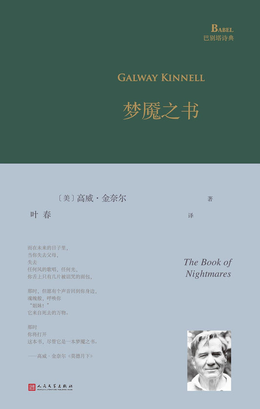 梦魇之书(精)/巴别塔诗典