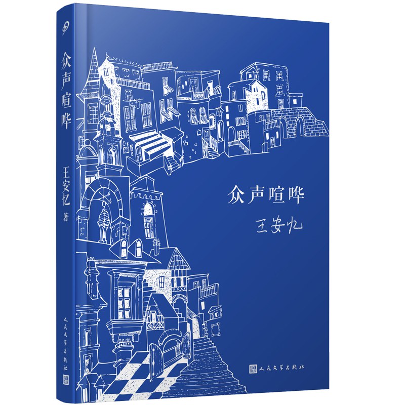 眾聲喧嘩