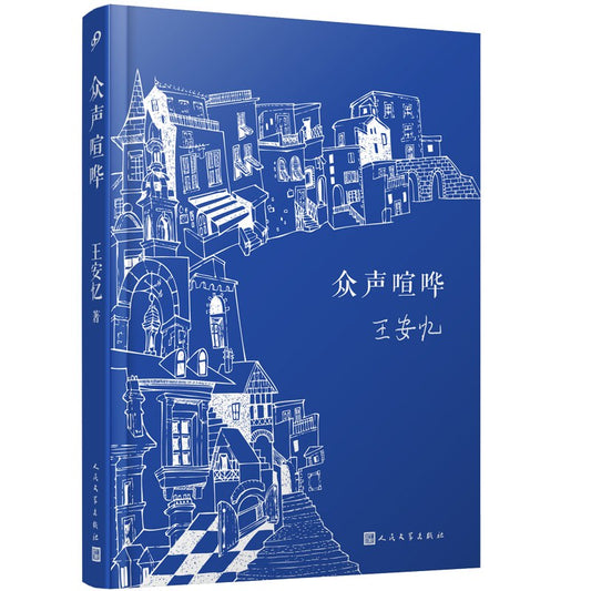 眾聲喧嘩