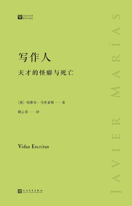 大师经典写作课：写作人天才的怪癖与死亡哈维尔马里亚斯谈​​写作
