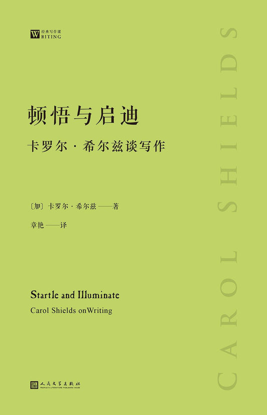 大师经典写作课：顿悟与启迪卡罗尔希尔兹谈写作