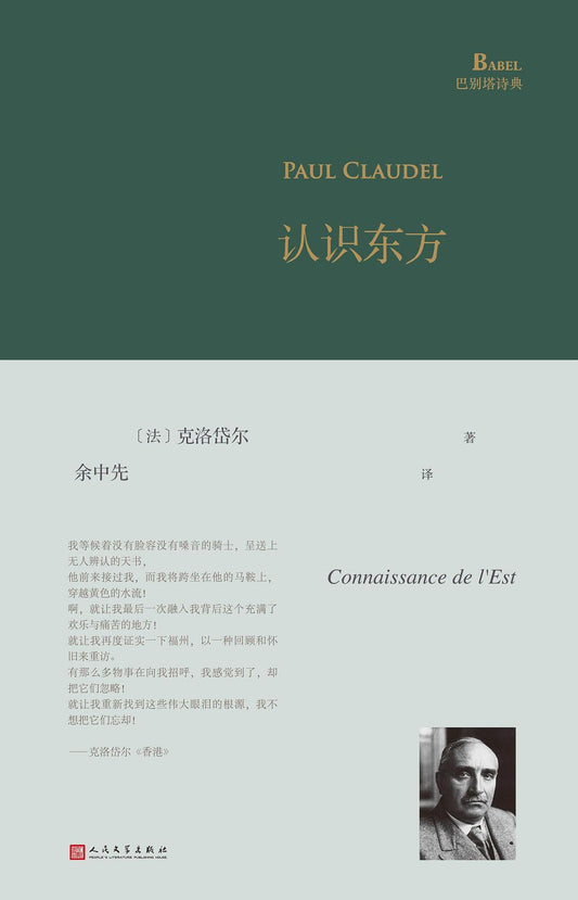 认识东方(巴别塔诗典系列-精装本)