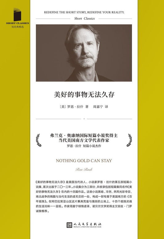 短經典精選系列：美好的事物無法久存（軟精裝）