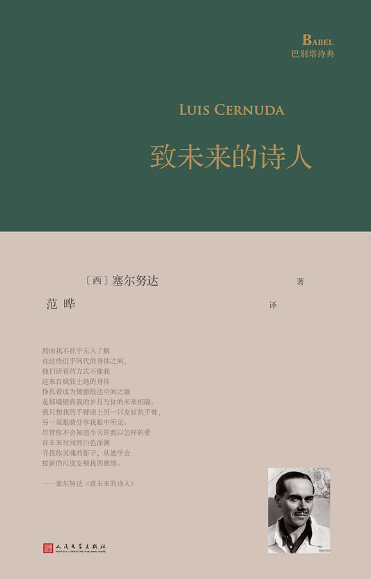 巴别塔诗典：致未来的诗人